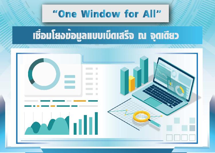 “One Window for All” เชื่อมโยงข้อมูลแบบเบ็ดเสร็จ ณ จุดเดียว