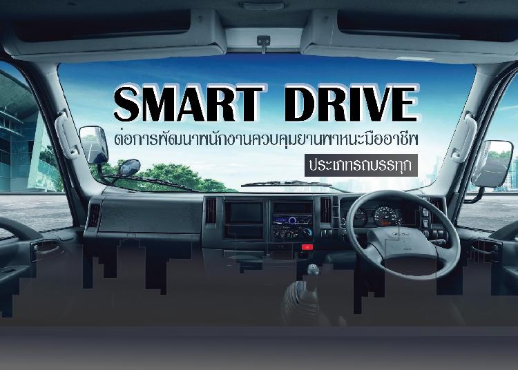 Smart Driver คืออะไร และมีความสำคัญอย่างไร  “ต่อการพัฒนาพนักงานควบคุมยานพาหนะมืออาชีพ ประเภทรถบรรทุก”