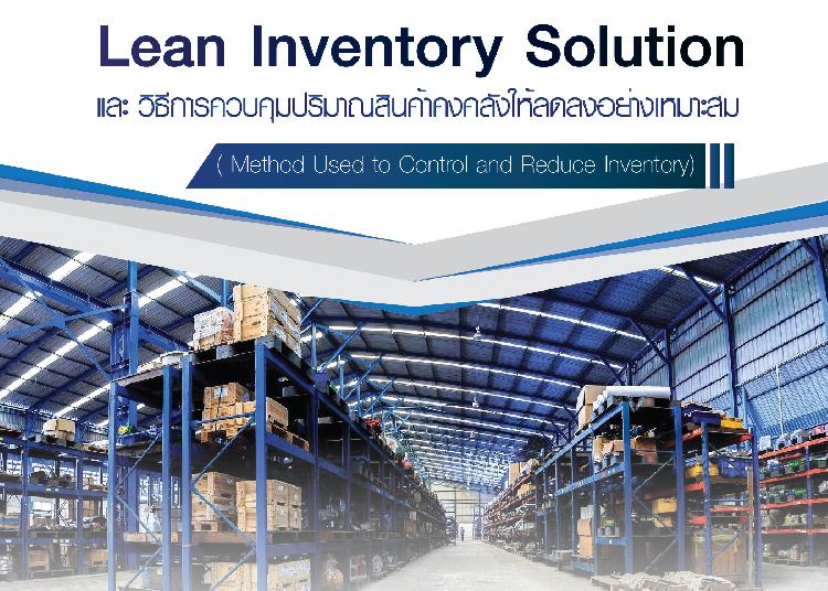 Lean Inventory Solution และ วิธีการควบคุมปริมาณสินค้าคงคลังให้ลดลงอย่างเหมาะสม ( Method Used to Control and Reduce Inventory)