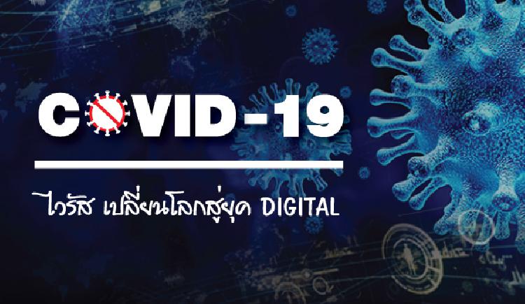 COVID-19 ไวรัส เปลี่ยนโลกสู่ยุค DIGITAL