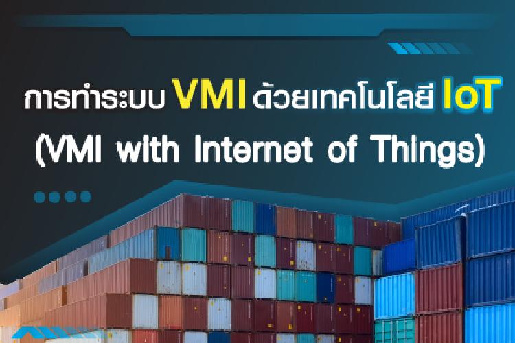 การทำระบบ VMI ด้วยเทคโนโลยี IoT (VMI with Internet of Things)