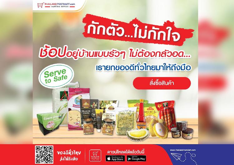 ไปรษณีย์ไทย เดินหน้ากระตุ้นเศรษฐกิจ ผ่านเว็บไซต์ Thailandpostmart ชวนคนไทยร่วมฝากร้านออนไลน์ฟรี!! หนุนช่วยคนค้าขาย - เกษตรกร เริ่ม 1 สิงหาคมนี้