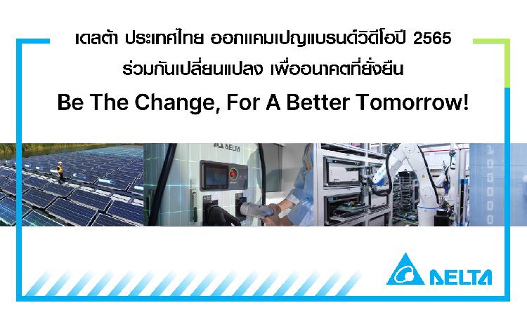 เดลต้า ประเทศไทย ออกแคมเปญแบรนด์วิดีโอปี 2565  ร่วมกันเปลี่ยนแปลง เพื่ออนาคตที่ยั่งยืน
