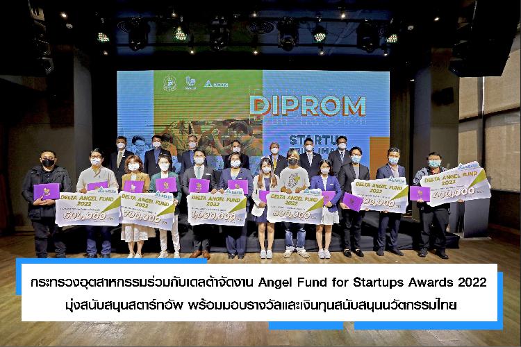 กระทรวงอุตสาหกรรมร่วมกับเดลต้าจัดงาน Angel Fund for Startups Awards 2022  มุ่งสนับสนุนสตาร์ทอัพ พร้อมมอบรางวัลและเงินทุนสนับสนุนนวัตกรรมไทย 