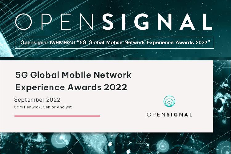 Opensignal เผยรายงาน “5G Global Mobile Network Experience Awards 2022” 