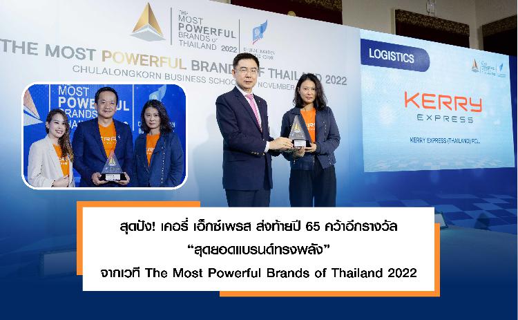 สุดปัง! เคอรี่ เอ็กซ์เพรส ส่งท้ายปี 65 คว้าอีกรางวัล “สุดยอดแบรนด์ทรงพลัง”  จากเวที The Most Powerful Brands of Thailand 2022 