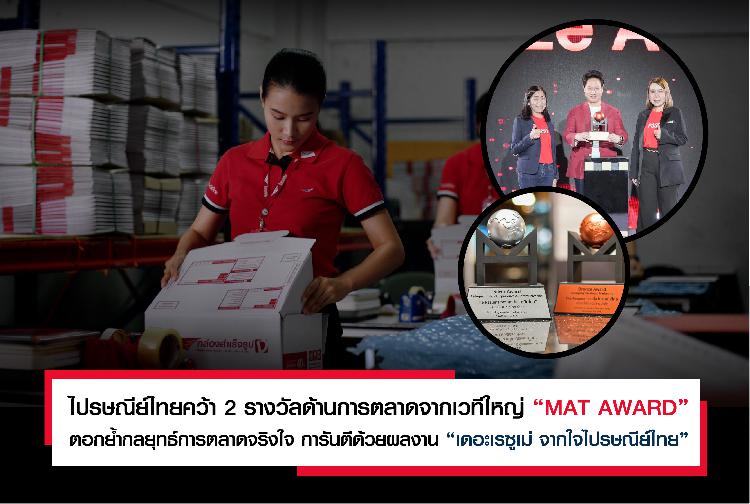 ไปรษณีย์ไทยคว้า 2 รางวัลด้านการตลาดจากเวทีใหญ่ “MAT AWARD” ตอกย้ำกลยุทธ์การตลาดจริงใจ การันตีด้วยผลงาน “เดอะเรซูเม่ จากใจไปรษณีย์ไทย”